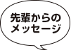 先輩からのメッセージ